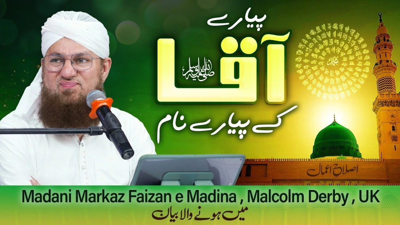 Piyare Aaqa Ky Piyare Naam | Nabi e Pak Ky Naam | Islah e Aamaal | Abdul Habib Attari